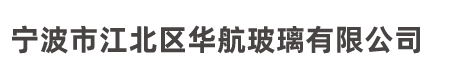 寧波市江北區md短视频传媒免费玻璃有限公司