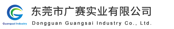 東（dōng）莞市廣（guǎng）賽實業有限公司